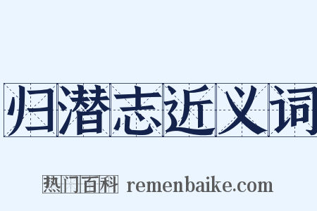归潜志近义词是什么意思的图片